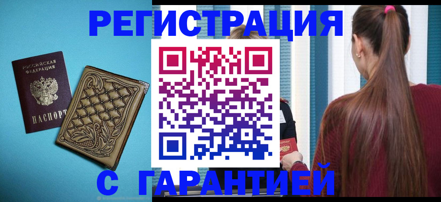 прописка гарантия в Нарьян-Маре